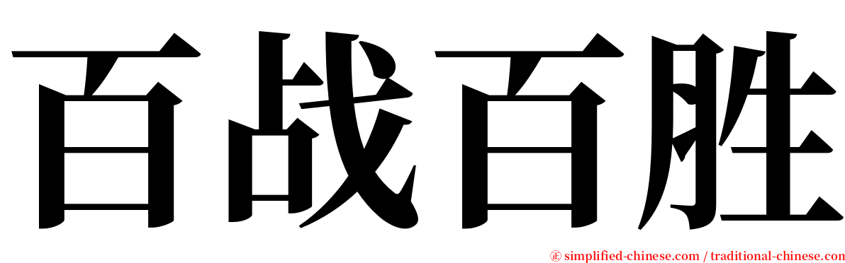 百战百胜 serif font