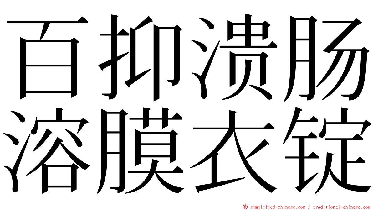 百抑溃肠溶膜衣锭 ming font