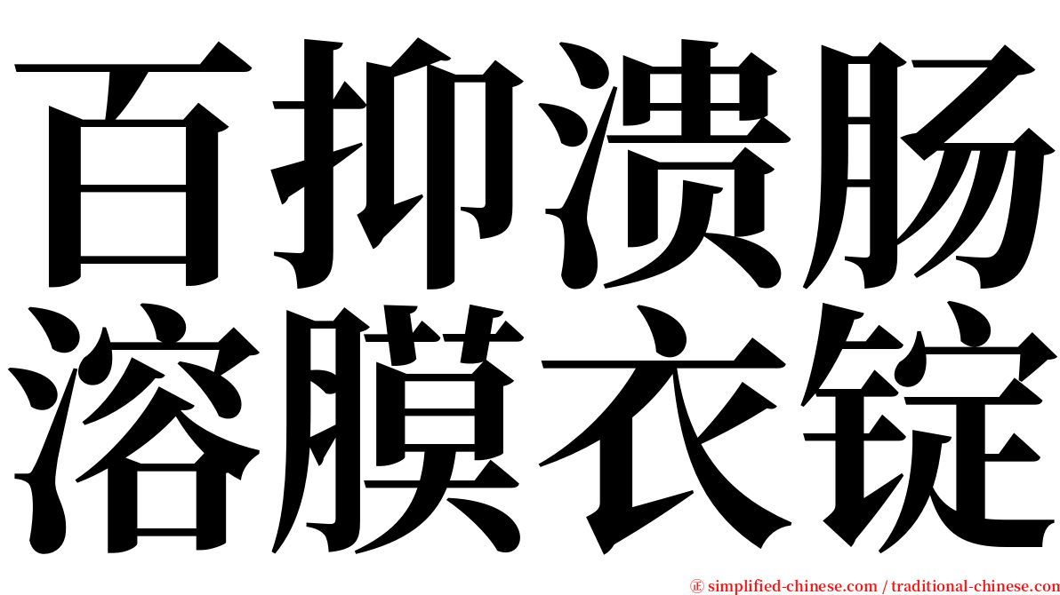 百抑溃肠溶膜衣锭 serif font
