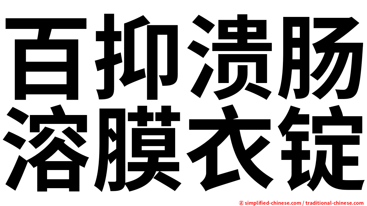 百抑溃肠溶膜衣锭