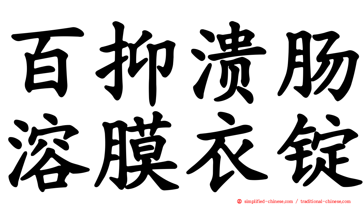 百抑溃肠溶膜衣锭