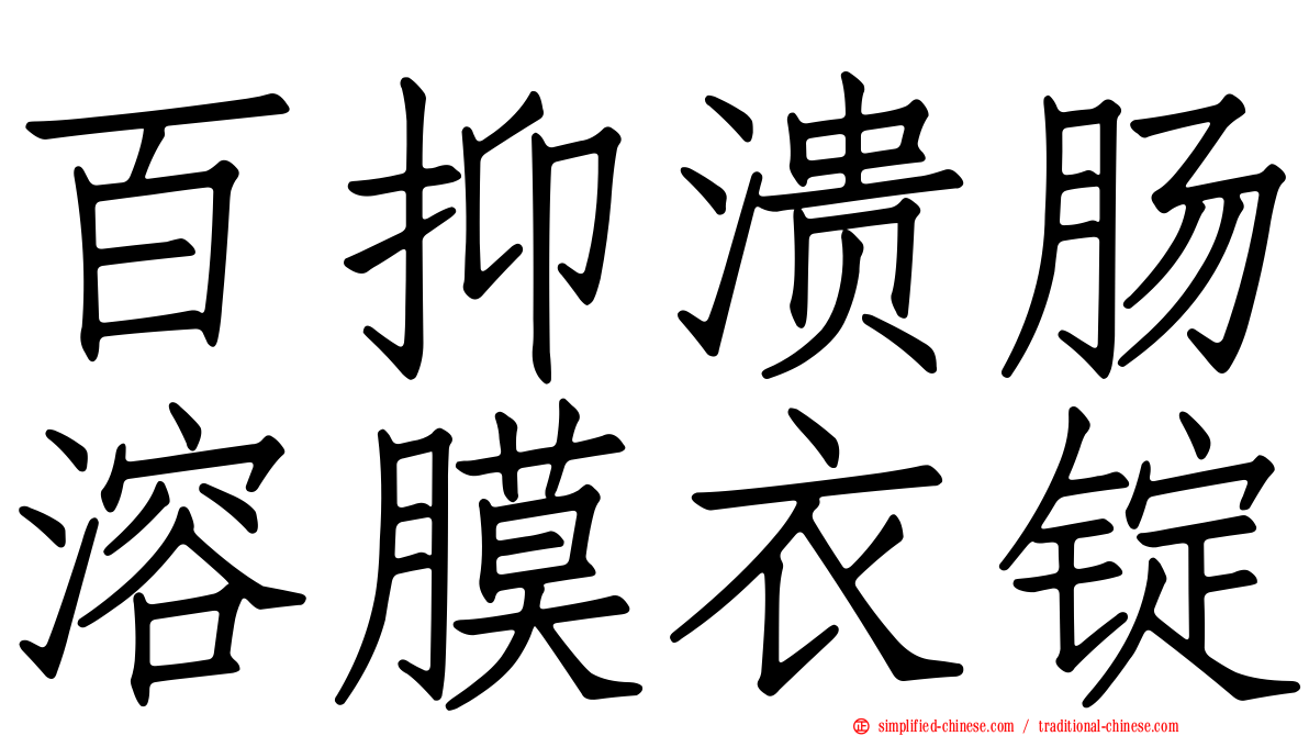 百抑溃肠溶膜衣锭