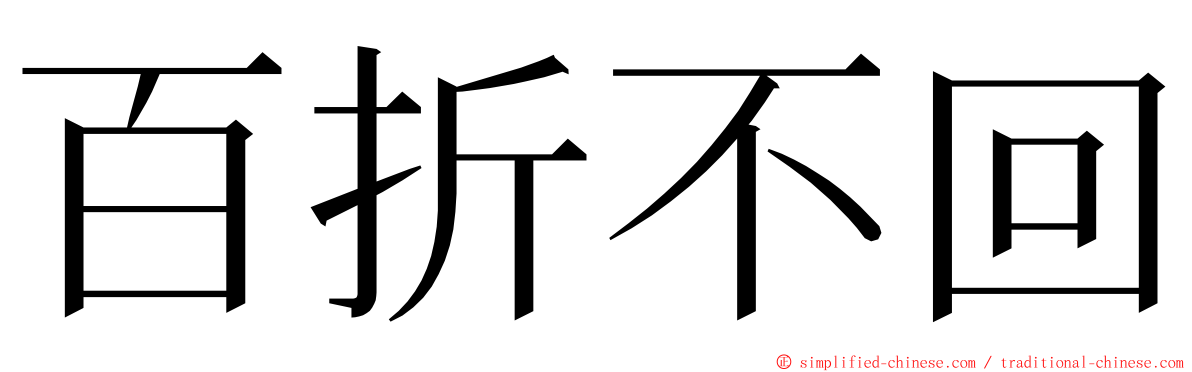 百折不回 ming font