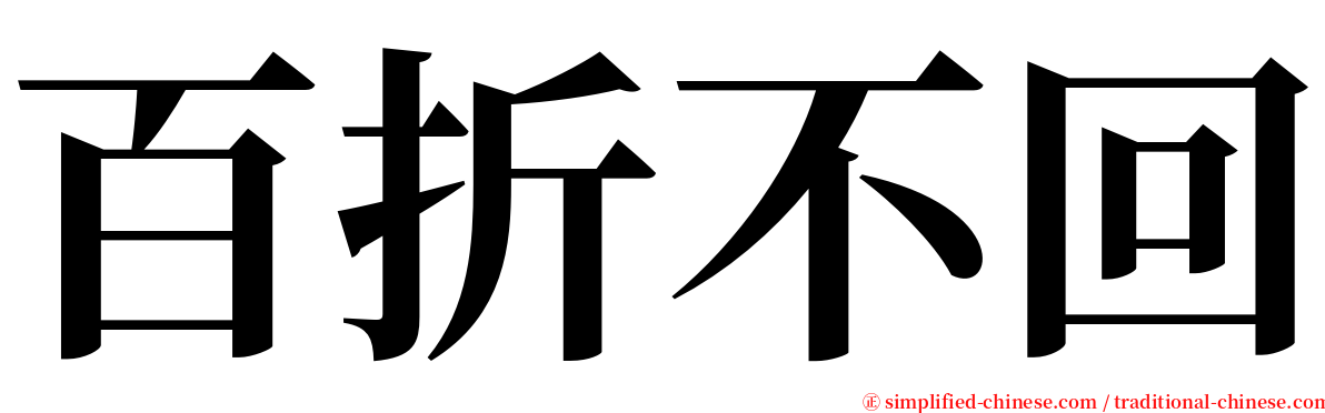 百折不回 serif font