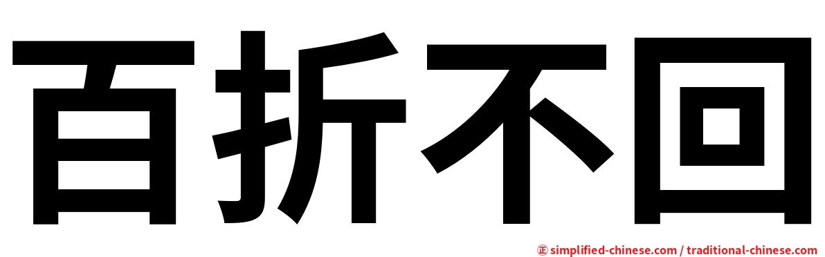 百折不回