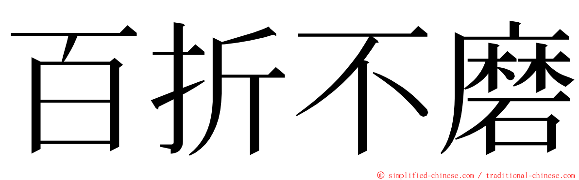 百折不磨 ming font