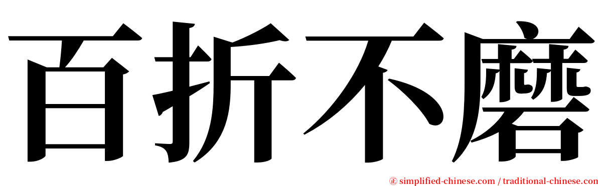 百折不磨 serif font