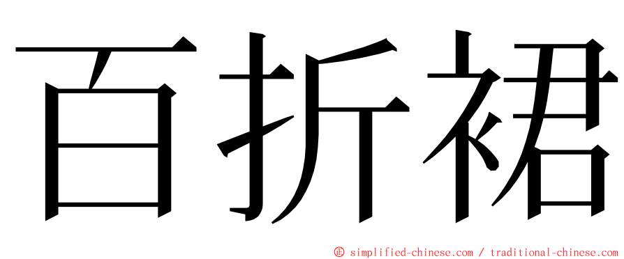 百折裙 ming font