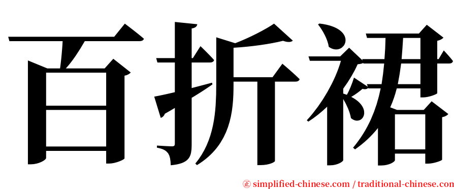 百折裙 serif font