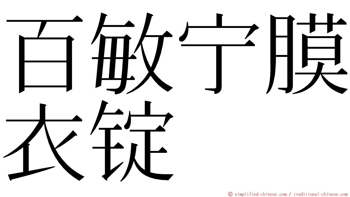 百敏宁膜衣锭 ming font