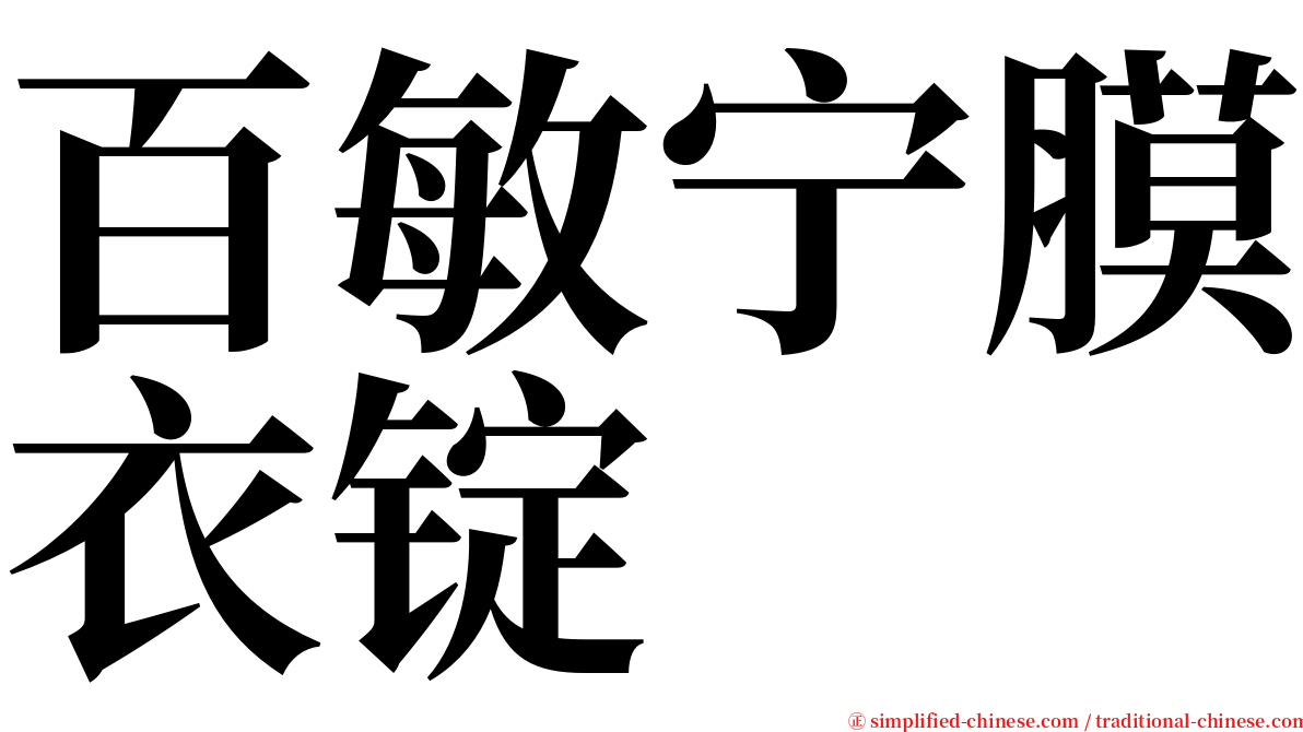 百敏宁膜衣锭 serif font