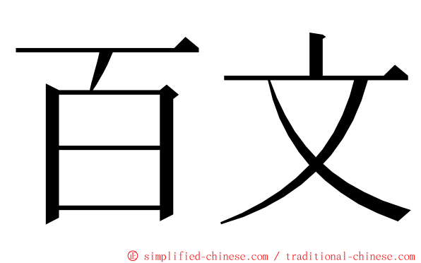 百文 ming font