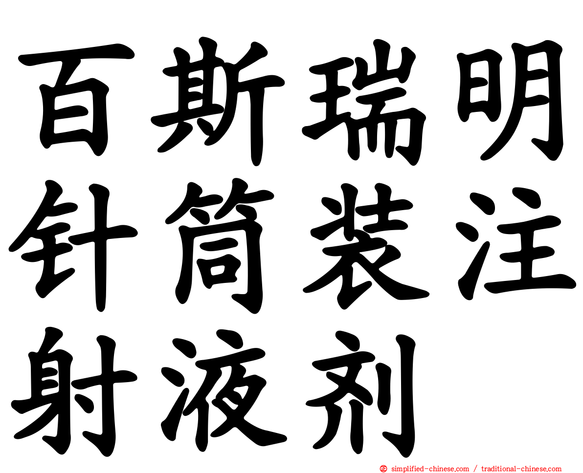 百斯瑞明针筒装注射液剂