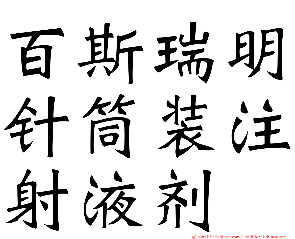 百斯瑞明针筒装注射液剂