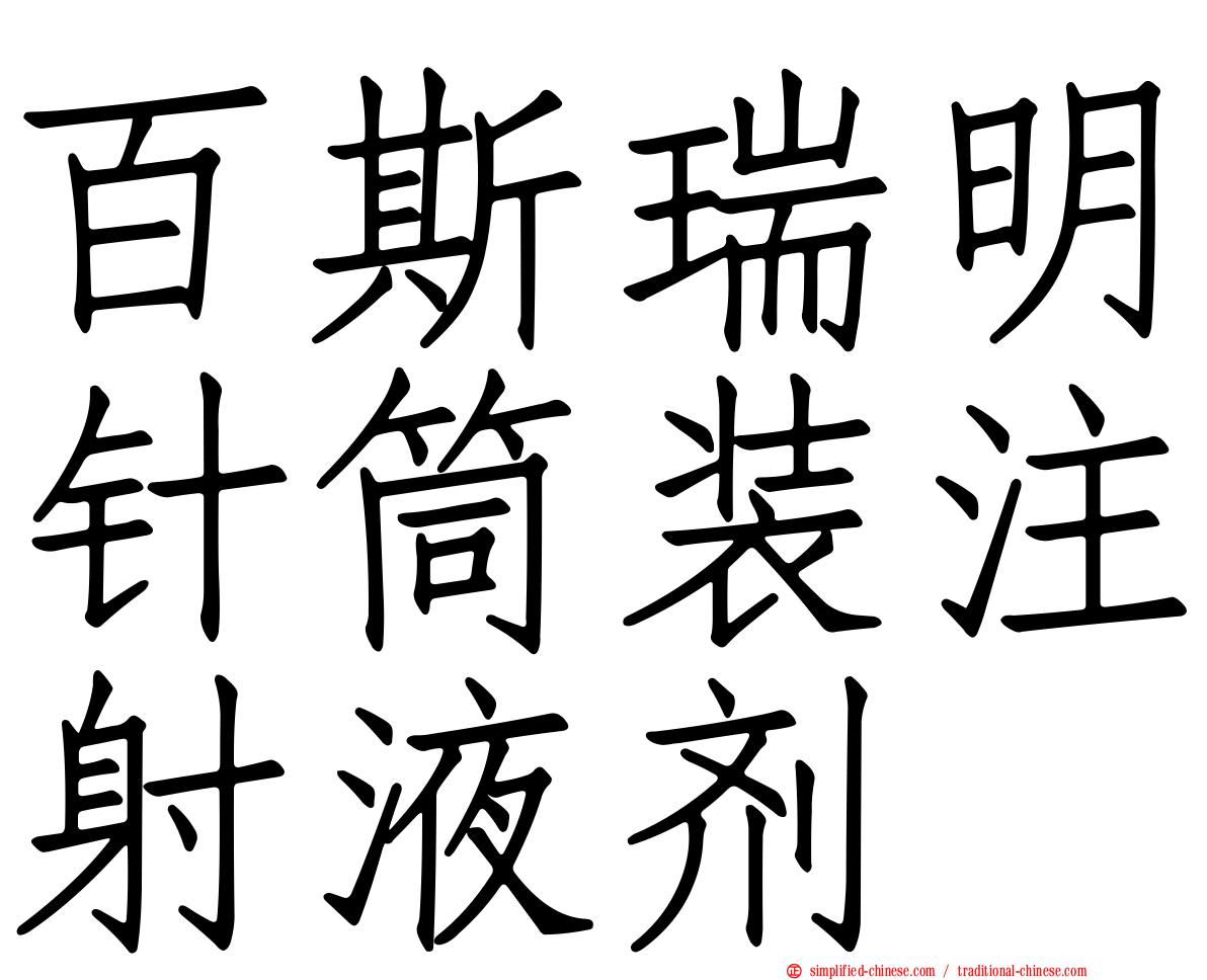百斯瑞明针筒装注射液剂