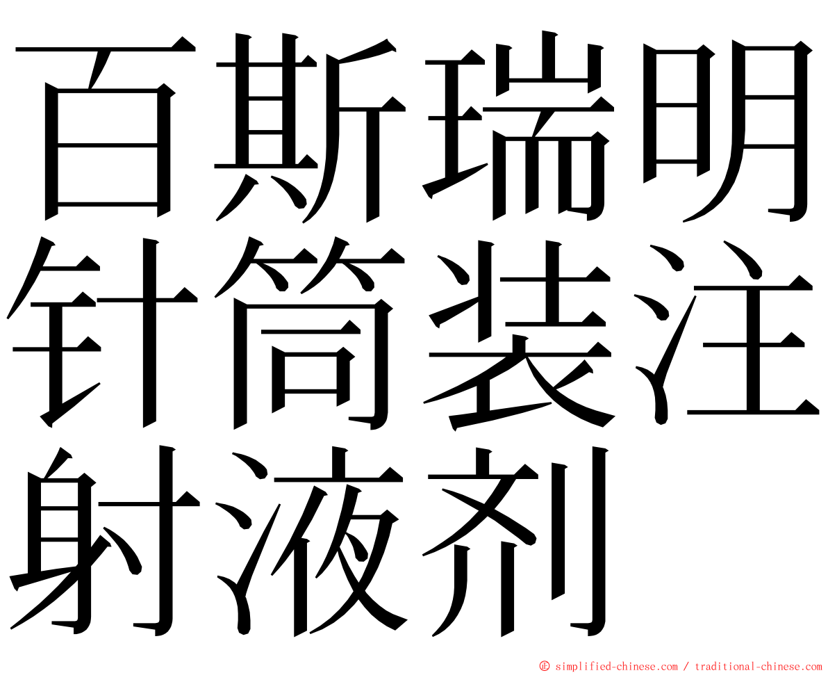 百斯瑞明针筒装注射液剂 ming font