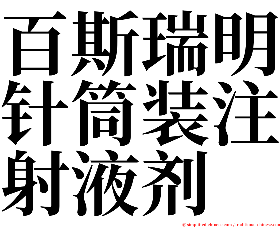 百斯瑞明针筒装注射液剂 serif font