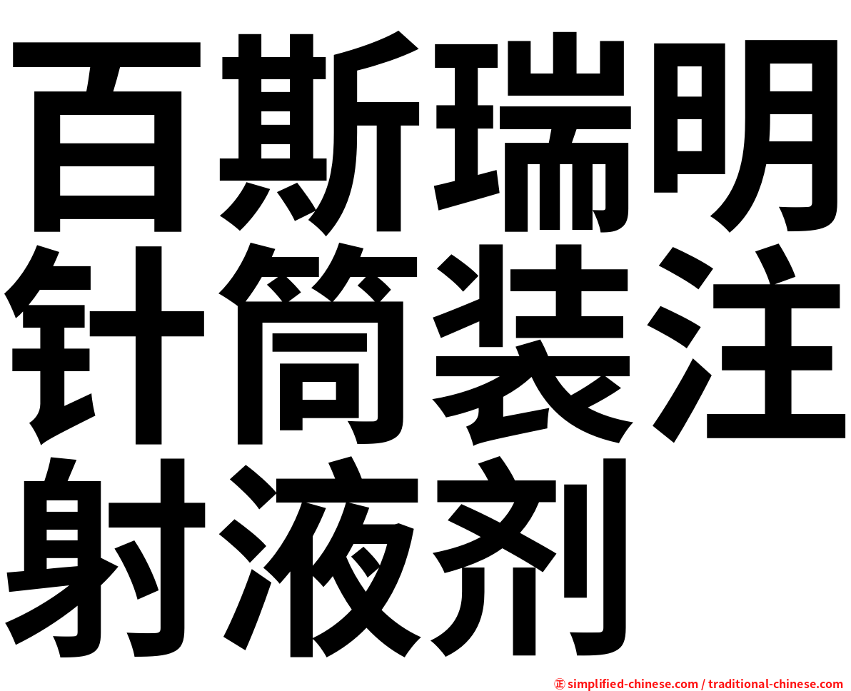 百斯瑞明针筒装注射液剂
