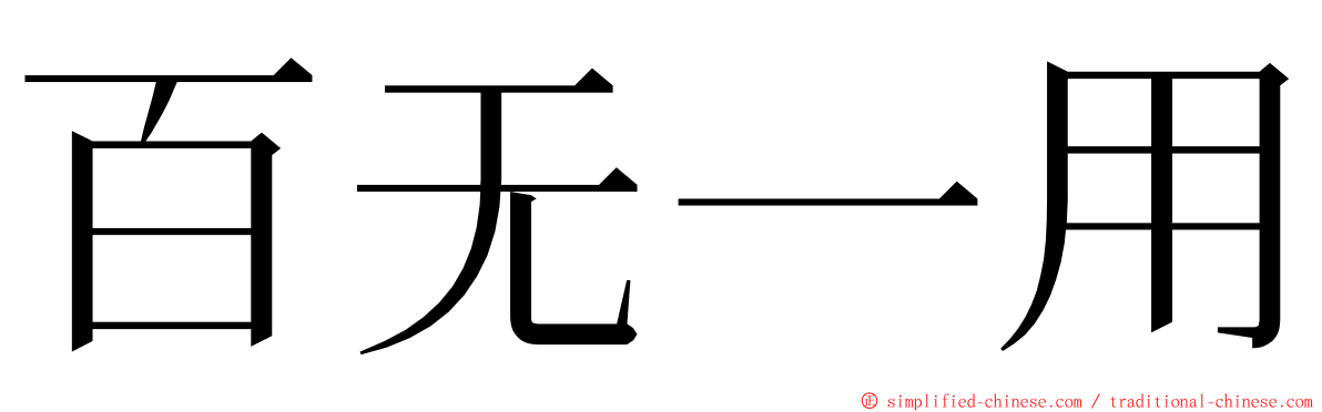 百无一用 ming font