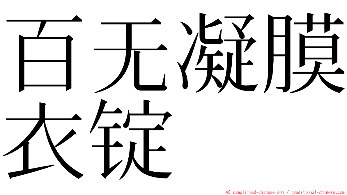 百无凝膜衣锭 ming font