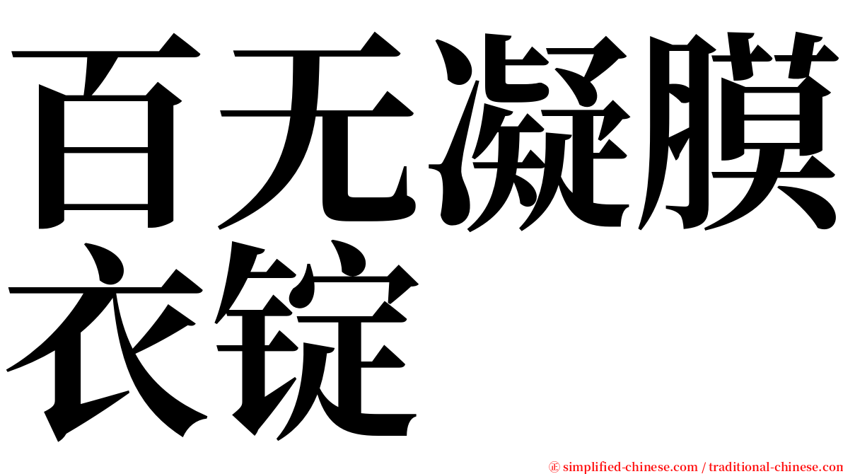 百无凝膜衣锭 serif font