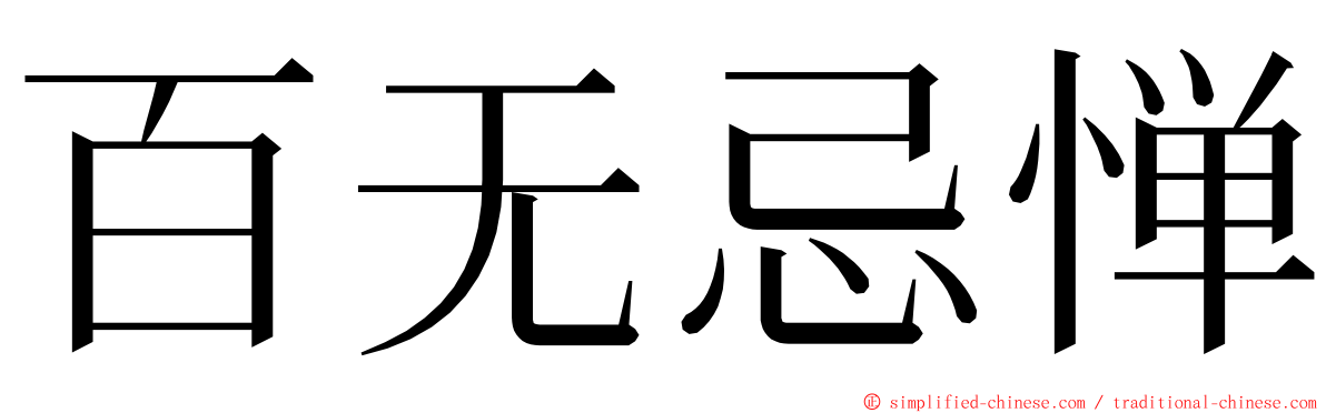 百无忌惮 ming font