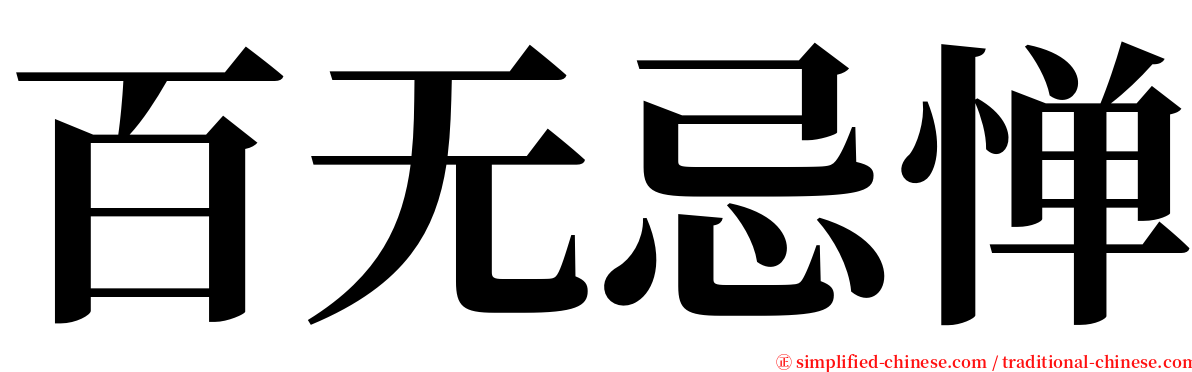 百无忌惮 serif font