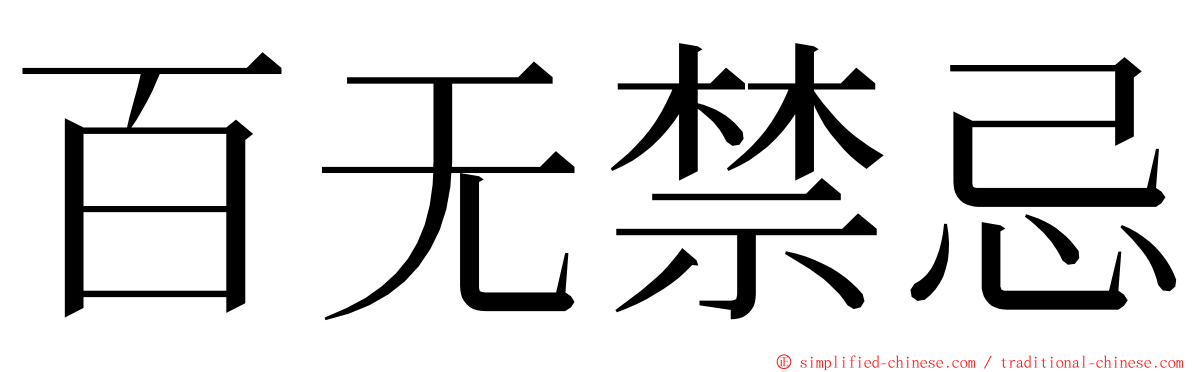 百无禁忌 ming font