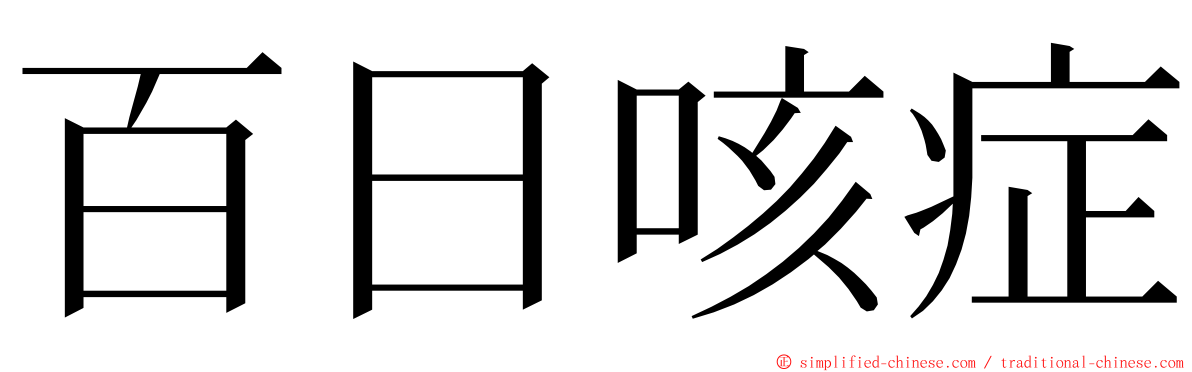 百日咳症 ming font