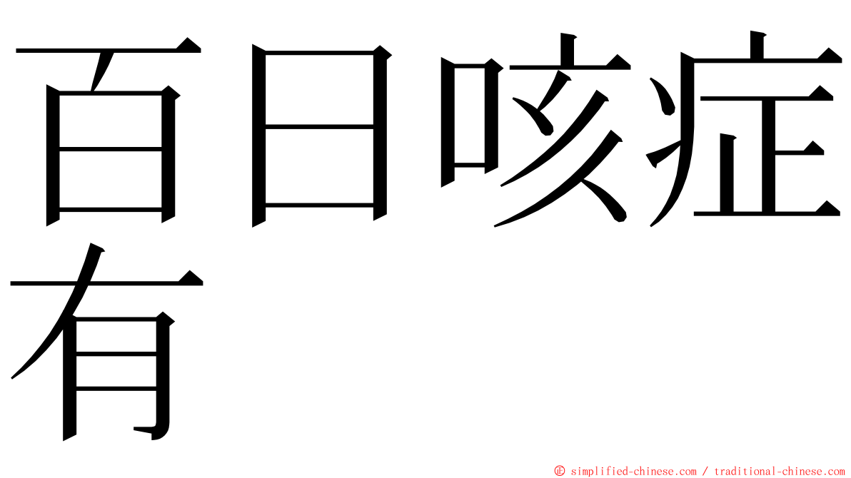 百日咳症有 ming font