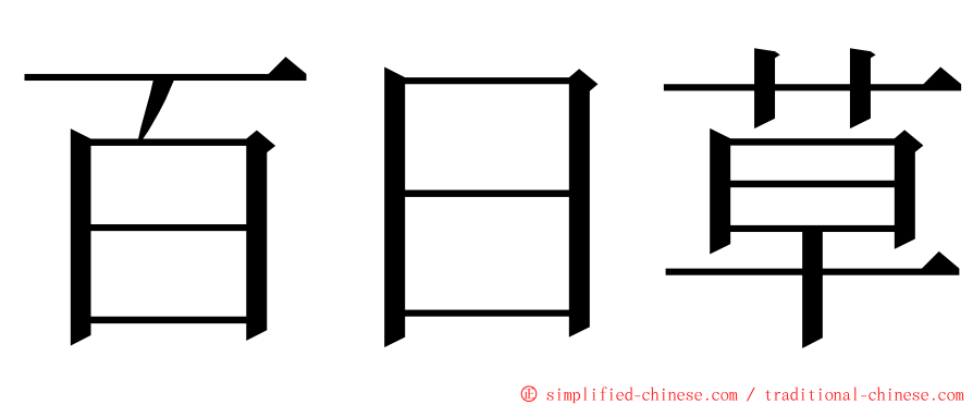 百日草 ming font