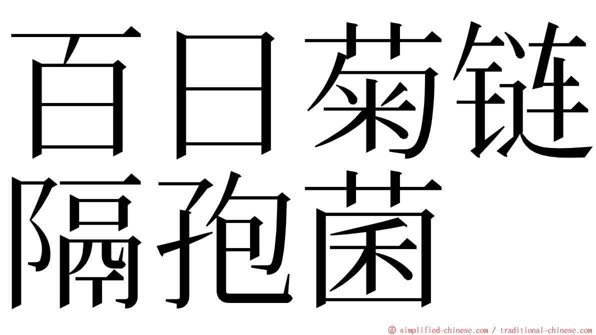 百日菊链隔孢菌 ming font