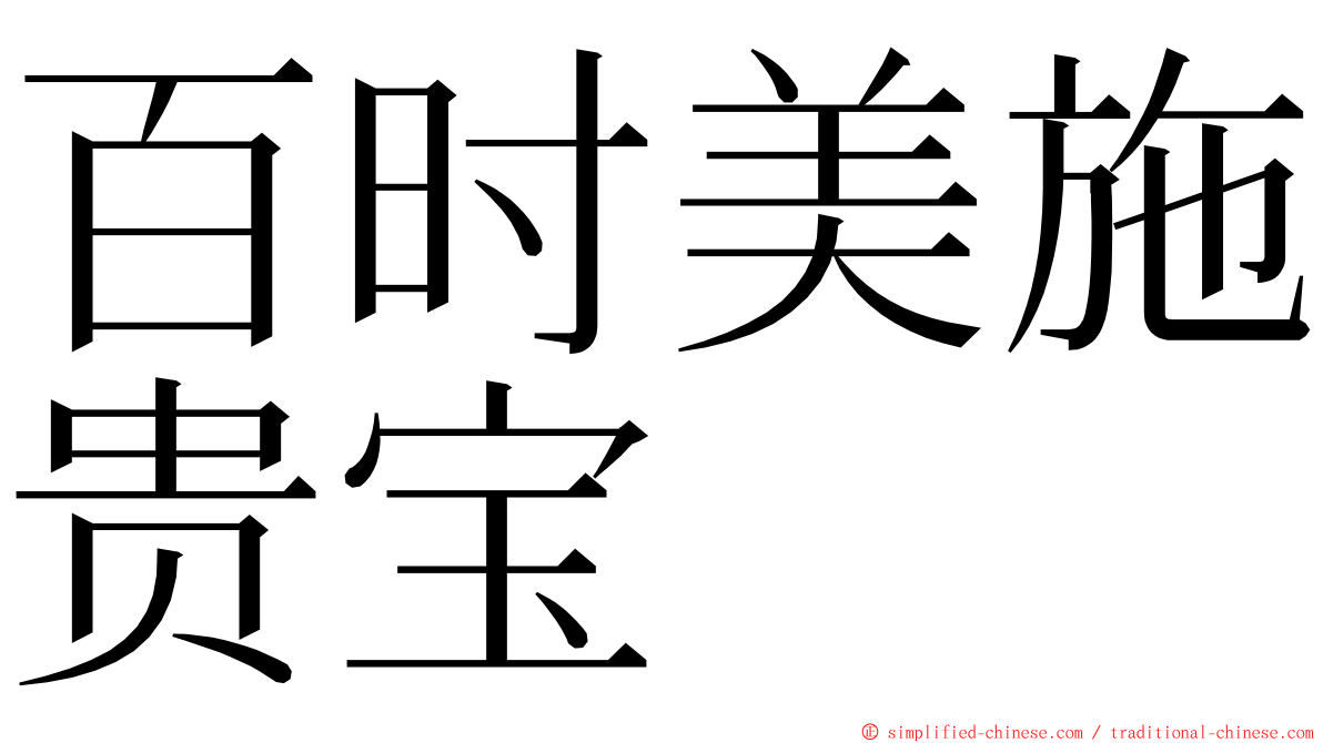 百时美施贵宝 ming font