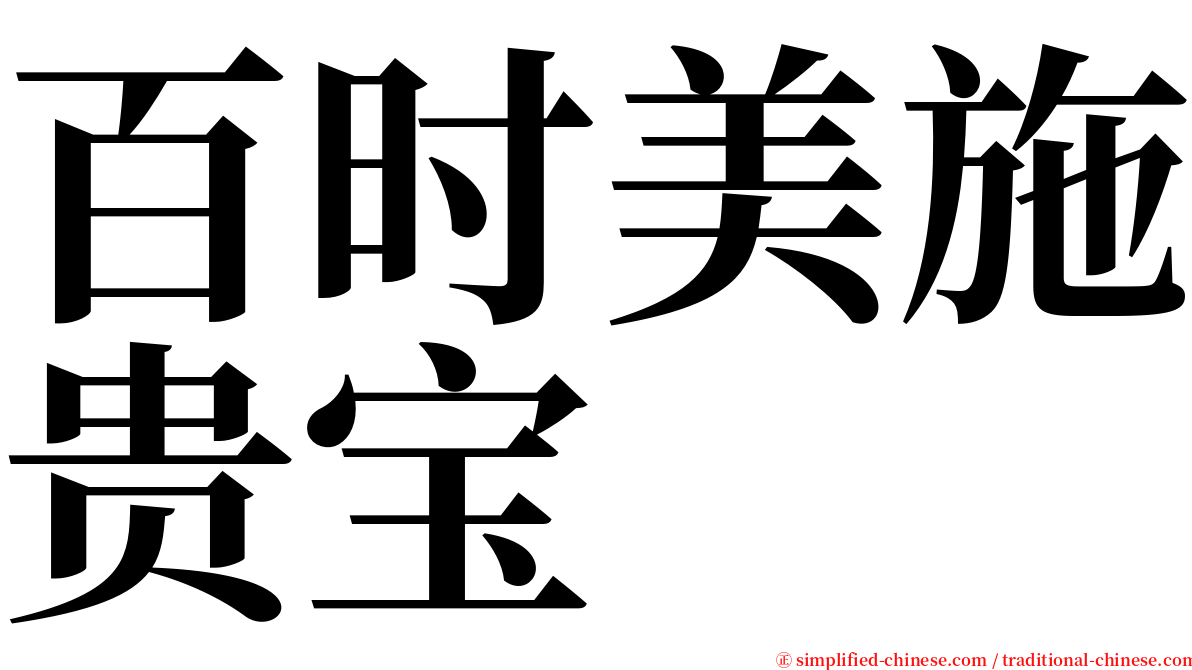 百时美施贵宝 serif font