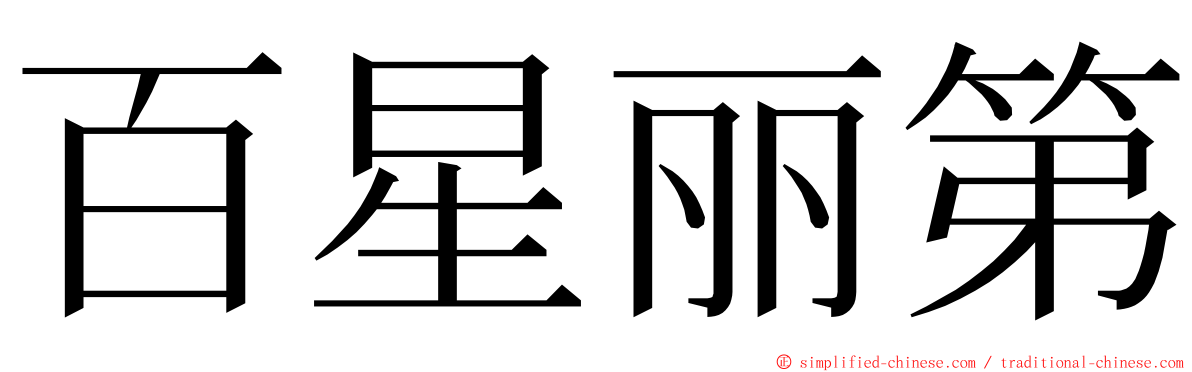 百星丽第 ming font