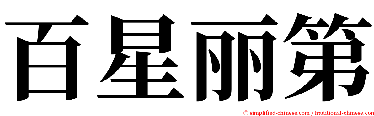 百星丽第 serif font