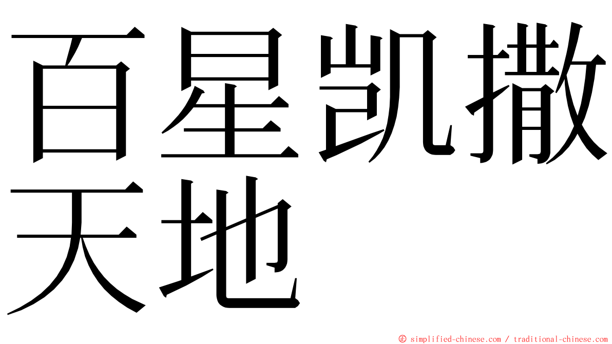 百星凯撒天地 ming font