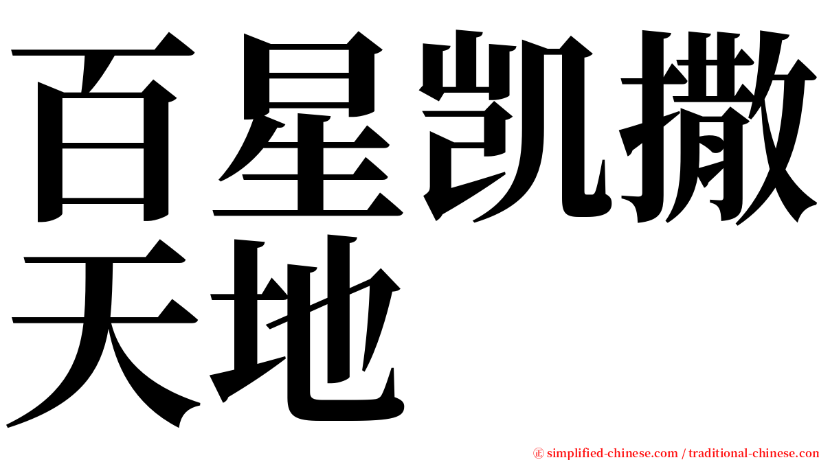 百星凯撒天地 serif font