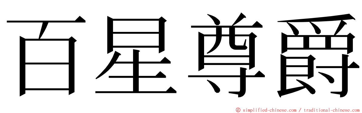 百星尊爵 ming font