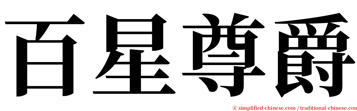 百星尊爵 serif font