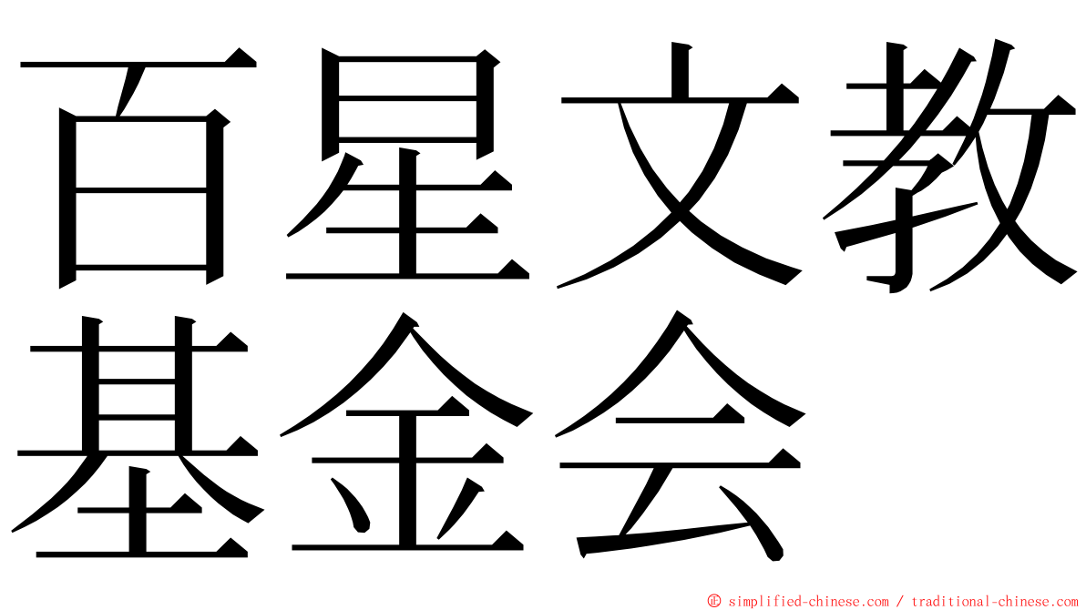 百星文教基金会 ming font