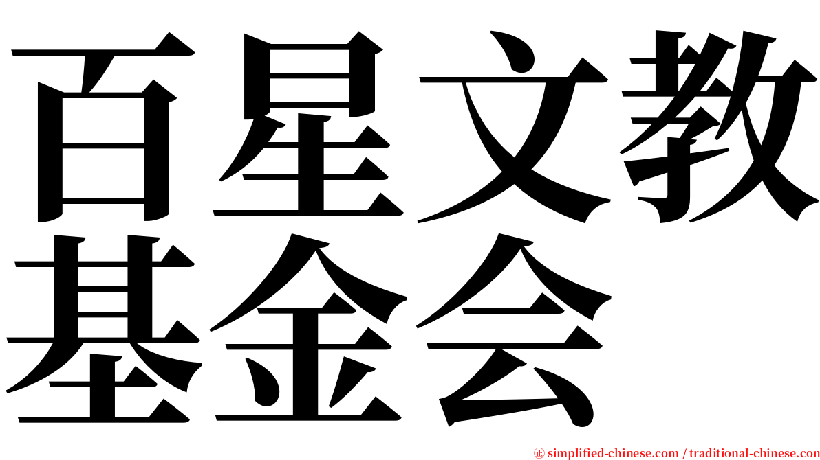 百星文教基金会 serif font