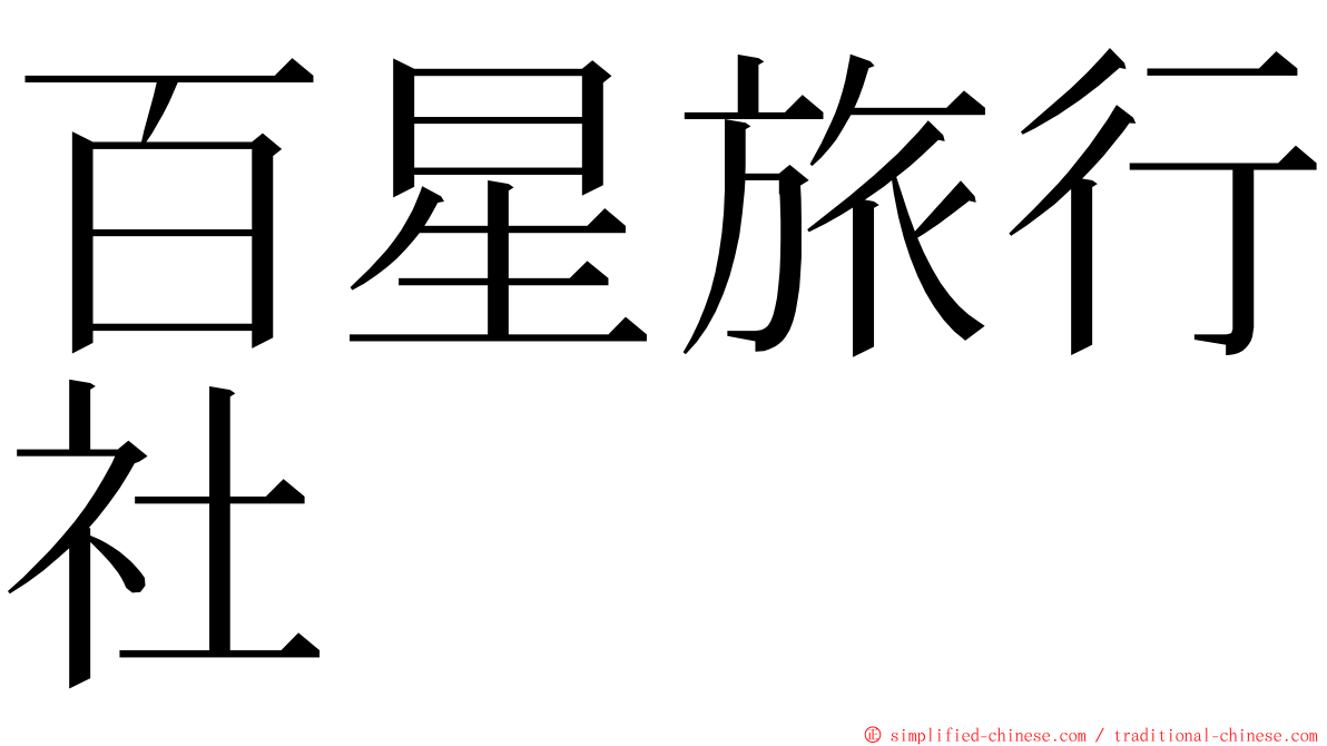 百星旅行社 ming font