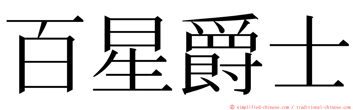 百星爵士 ming font