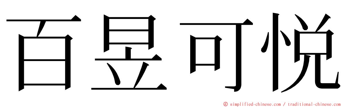 百昱可悦 ming font