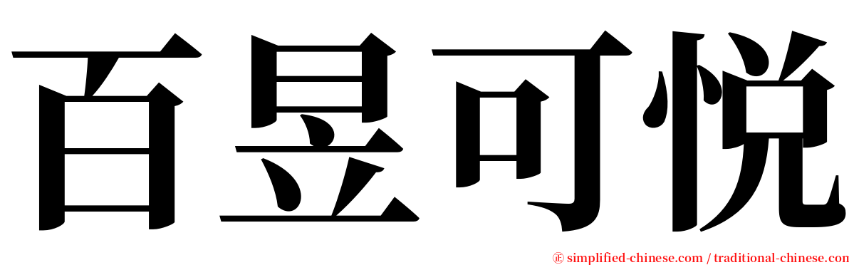 百昱可悦 serif font