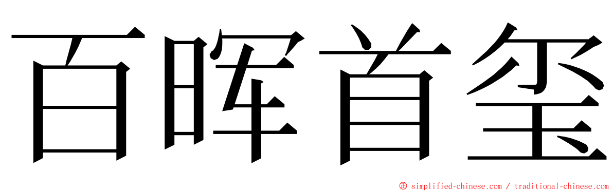 百晖首玺 ming font