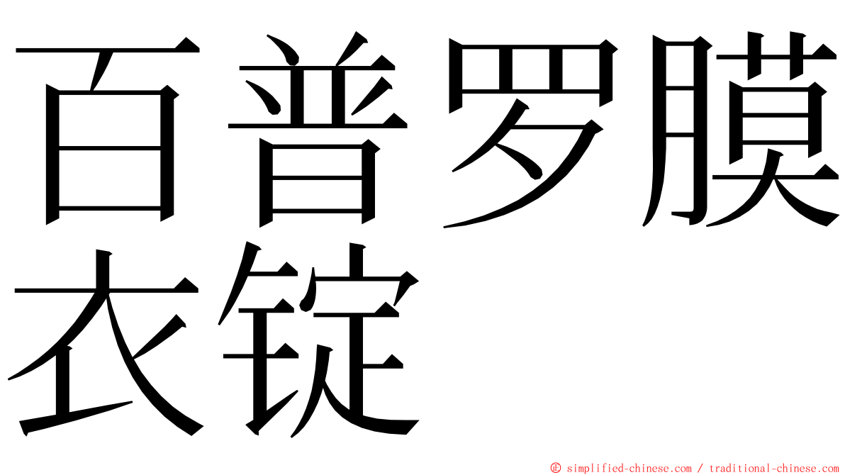 百普罗膜衣锭 ming font