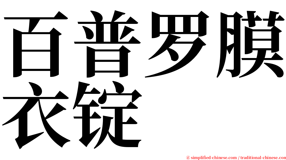 百普罗膜衣锭 serif font