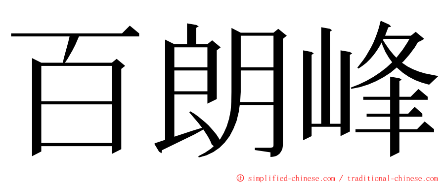 百朗峰 ming font